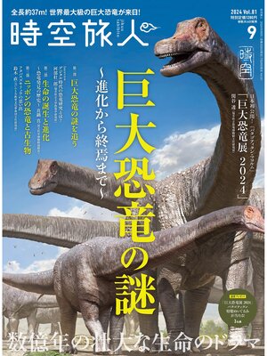 cover image of 時空旅人: 2024年9月号 Volume81